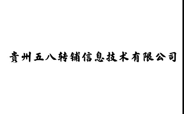 贵州五八转铺信息技术有限公司